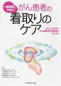 [A01853628]がん患者の看取りのケア―一般病棟でできる! [単行本] 濱口 恵子