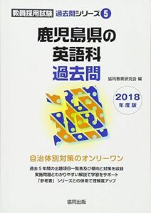 [A01880620] Kagoshima prefecture. English . past .2018 fiscal year edition (. member adoption examination past . series ). same education research .