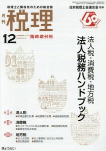 [A01909932]法人税・消費税・地方税法人税務ハンドブック 2017年 12 月号 [雑誌]: 税理 増刊