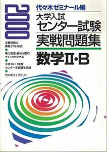 [A01919826]数学II・B 2000 (大学入試センター試験実戦問題集) 代々木ゼミナール