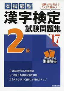 [A01934776]本試験型漢字検定2級試験問題集〈’17年版〉 成美堂出版編集部