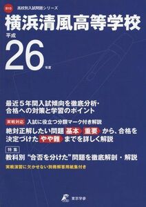 [A01943863]横浜清風高等学校 26年度用 (高校別入試問題シリーズ)