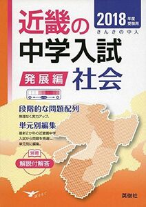 [A01943073]近畿の中学入試(発展編) 社会 2018年度受験用 (近畿の中学入試シリーズ)