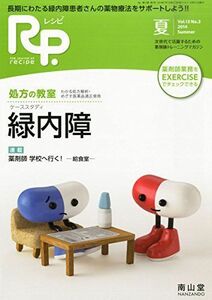 [A01962384]Rp.(レシピ)2014年7月夏号 特集 緑内障 [雑誌] 南山堂