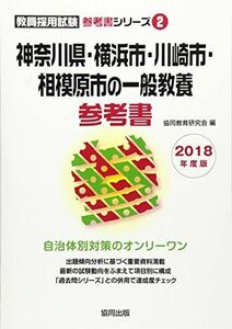 [A01947266]神奈川県・横浜市・川崎市・相模原市の一般教養参考書 2018年度版 (教員採用試験「参考書」シリーズ) [単行本] 協同教育研究