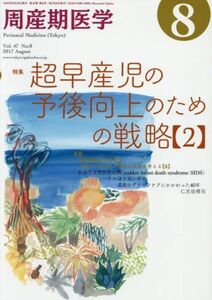 [A01965660]周産期医学 2017年 08 月号 [雑誌]