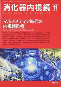 [A01982732]消化器内視鏡 15年11月号 27ー11 マルチメディア時代の内視鏡診療 [単行本] 消化器内視鏡編集委員会