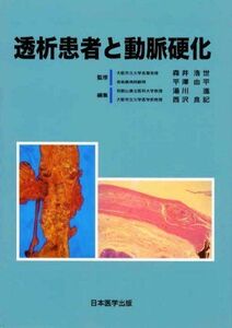 [A01944089]透析患者と動脈硬化 [単行本] 西沢 良記、 湯川 進; 森井 浩世