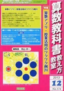 [A11005950]算数教科書教え方教室 2013年 12月号