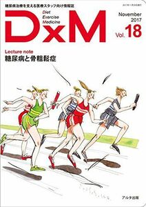 [A11025814]DxM Vol.18(November―糖尿病治療を支える医療スタッフ向け情報誌 糖尿病と骨粗鬆症