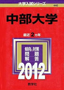 [A01929609]中部大学 (2012年版　大学入試シリーズ) 教学社編集部