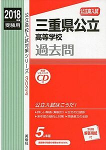 [A01908799]三重県公立高等学校 CD付 2018年度受験用赤本 3024 (公立高校入試対策シリーズ) [単行本]