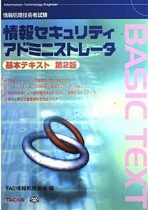 [A01991762]情報処理技術者試験 情報セキュリティアドミニストレータ基本テキスト TAC情報処理講座