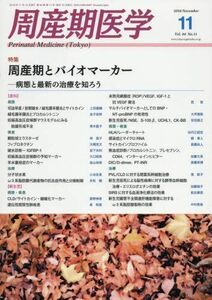 [A01965901]周産期医学 2016年 11 月号 [雑誌]