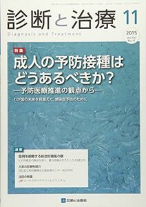 [A01960455]診断と治療 2015年 11 月号 [雑誌] [雑誌]