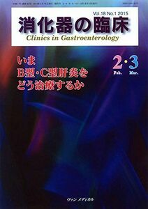 [A01960462]消化器の臨床 Vol.18 No.1 2015: 特集:いまB型・C型肝炎をどう治療するか 桑山 肇