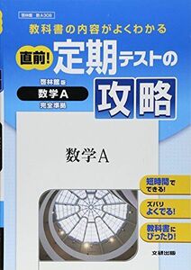 [A01890918]直前！定期テストの攻略　高校数学　啓林館版　数学A [ハードカバー]