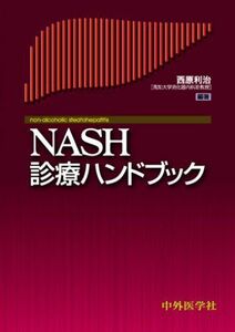 [A01924654]NASH診療ハンドブック 西原利治