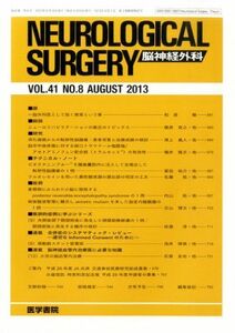 [A01908063]NEUROLOGICAL SURGERY (脳神経外科) 2013年 8月号