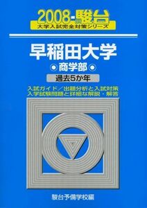 [A01911223]早稲田大学〈商学部〉 2008 (大学入試完全対策シリーズ 26) 駿台予備学校