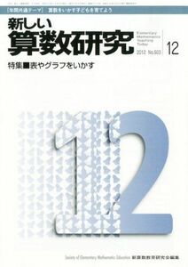 [A11037685]新しい算数研究 2012年 12月号 [雑誌] 新算数教育研究会