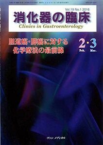 [A01960443]消化器の臨床 Vol.19 No.1 2016: 特集:胆道癌・膵癌に対する化学療法の最前線 [単行本] 桑山 肇