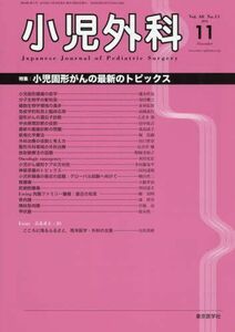 [A01965574]小児外科 2016年 11 月号 [雑誌]