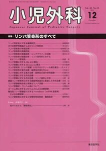 [A01965575]小児外科 2016年 12 月号 [雑誌]