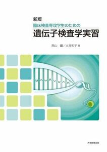 [A01982008]新版 臨床検査専攻学生のための遺伝子検査学実習 [単行本] 西山 馨; 土井 和子