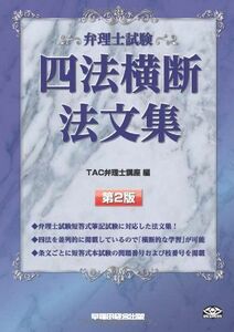 [A11006753]弁理士試験 四法横断法文集 第2版 [単行本] TAC弁理士講座