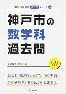 [A01984387]神戸市の数学科過去問 2017年度版 (教員採用試験「過去問」シリーズ) 協同教育研究会