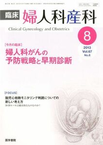 [A01965920]臨床婦人科産科 2013年 8月号 今月の臨床 婦人科がんの予防戦略と早期診断