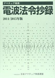 [A11039451]アマチュア局用 電波法令抄録 2014/2015年版 日本アマチュア無線連盟; JARL=