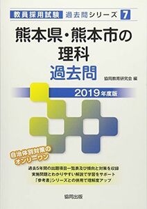 [A11005918]熊本県・熊本市の理科過去問 2019年度版 (教員採用試験「過去問」シリーズ) [単行本] 協同教育研究会