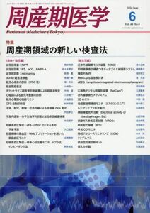 [A01965962]周産期医学 2016年 06 月号 [雑誌]