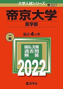 [A11897237]帝京大学(医学部) (2022年版大学入試シリーズ)