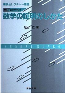 [A01093608]数学の証明のしかた 発見的教授法による数学シリーズ 講義 1 (1) 秋山 仁