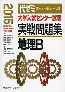 [A01153399]大学入試センター試験実戦問題集 地理B 2015年版 代々木ゼミナール