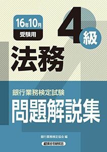 [A11047378]銀行業務検定試験 法務4級問題解説集〈2016年10月受験用〉 銀行業務検定協会