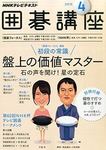 [A11056514]NHKテキスト囲碁講座 2015年 04 月号 [雑誌]