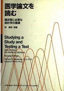 [A11090127]医学論文を読む―臨床医に必要な統計学の基礎 Richard K.Riegelman、 Robert P.Hirsch; 森田 茂