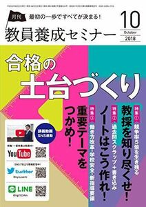 [A11094961]教員養成セミナー 2018年10月号 【三大特集 合格の土台づくり】