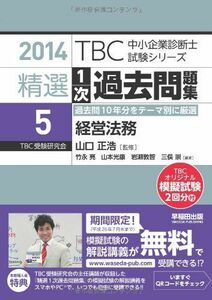 [A11095409]精選1次過去問題集〈5〉経営法務〈2014年版〉 (TBC中小企業診断士試験シリーズ) 亮， 竹永、 敦智， 岩瀬、 崇， 三俣