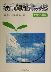 [A11061248]保育福祉小六法〈2002年版〉 保育福祉小六法編集委員会