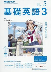 [A11074063]NHKラジオ 基礎英語3 2018年 05 月号 [雑誌]