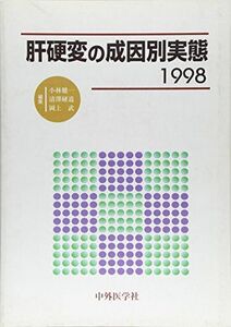 [A11058973]肝硬変の成因別実態〈1998〉 [単行本] 健一， 小林、 武， 岡上; 研道， 清沢