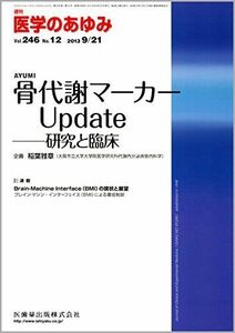 [A11071497]医学のあゆみ 骨代謝マーカーUpdate -研究と臨床 2013年 246巻12号 [雑誌] 医歯薬出版