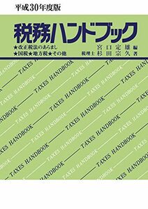 [A11100035]平成30年度版 税務ハンドブック [単行本] 定雄， 宮口; 宗久， 杉田