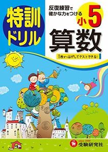 [A11101970]小学5年 算数 特訓ドリル: 反復練習で確かな力をつける [単行本] 総合学習指導研究会