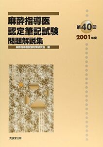 [A11131393]麻酔指導医認定筆記試験問題解説集〈第40回(2001年度)〉 [単行本] 麻酔指導医試験対策研究会